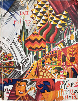 Жар-птица. Ежемесячный литературно-художественный иллюстрированный журнал. [1923]. № 12. Париж; Берлин: Худож. изд-во А.Э. Когана «Русское искусство», [1923].